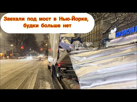 Видео: Работа грузчика в Нью-Йорке, водитель разбил трак, попал на большую сумму$
