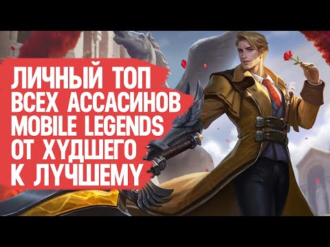 Видео: ТОП ВСЕХ АССАСИНОВ Mobile Legends \ От Худшего к Лучшему По мнению Моего Сердечка