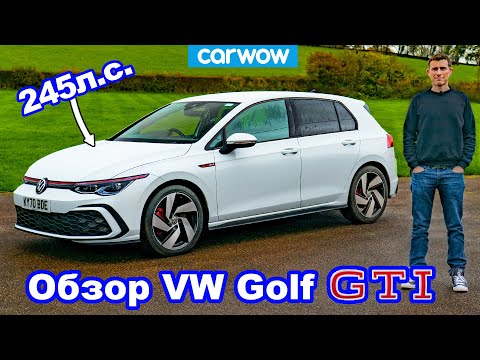 Видео: Обзор VW Golf GTI 2021 - лучший Golf MK8?