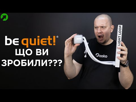 Видео: Be Quiet! Light Loop 240 - НОВА ВОДА. Гарно та ефективно!