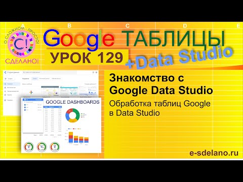Видео: Google Таблицы. Урок 129. Знакомство с Google Data Studio. Обработка Google таблиц в Data Studio