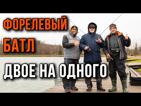 Видео: Форелевый батл. Двое на одного!