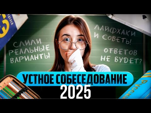 Видео: КАК СДАТЬ УСТНОЕ СОБЕСЕДОВАНИЕ 2025