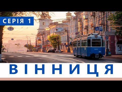 Видео: ВІННИЦЯ - серія 1 | ПЕРШЕ ЗНАЙОМСТВО | Куди піти у Вінниці