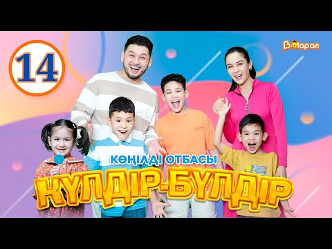 Видео: Көңілді отбасы. Күлдір-бүлдір. 14-бөлім