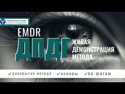 Видео: Как побороть страх и тревогу за 5 минут в день. ДПДГ самостоятельно (EMDR).  Демонстрация метода