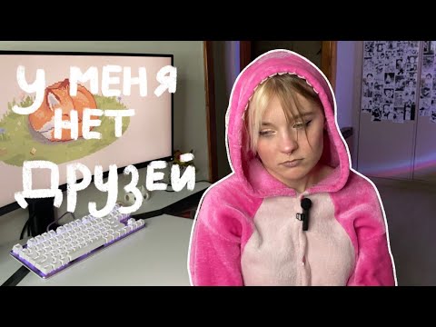 Видео: 7 лет без друзей | Одиночество в толпе