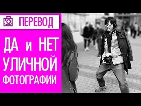 Видео: Да и Нет при фотосъемке уличной фотографии 03 Перевод |  Фотоазбука