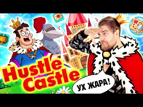 Видео: Hustle Castle - самая ЖАДНАЯ донатная ИГРА с рекламным РАЗВОДОМ на мобильные ИГРЫ - треш обзор