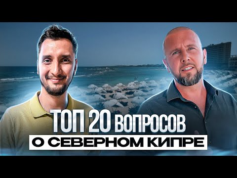 Видео: 🔴 ТОП 20 вопросов о Северном Кипре / Северный Кипр