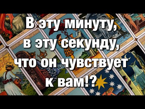 Видео: 💯%♨️ВСЁ О ЕГО ЧУВСТВАХ, МЫСЛЯХ, ЖЕЛАНИЯХ, ПЛАНАХ, ДЕЙСТВИЯХ ПО ОТНОШЕНИЮ К ВАМ!❤️