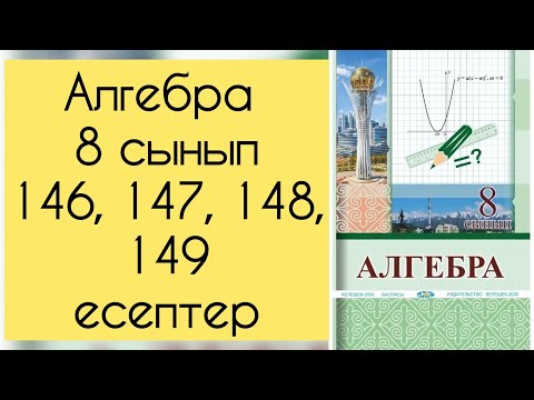 Видео: Алгебра, 8 сынып, №146, 147, 148, 149 есепті талдау, 49, 50 бет.