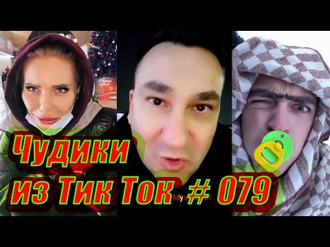 Видео: Чудики из Тик Ток # 079 Тик Ток новинки января 2021 Тик Ток приколы 2021 Tik Tok чудики из соцсетей