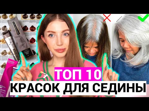 Видео: ЛУЧШИЕ КРАСКИ ДЛЯ СЕДИНЫ! ТОП 10 КРАСОК ДЛЯ СЕДЫХ ВОЛОС