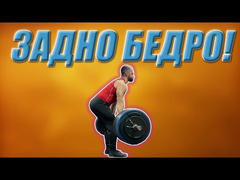 Видео: Как ЕФЕКТИВНО да тренираме ЗАДНИТЕ БЕДРА!