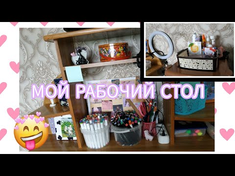 Видео: 💫МОЙ РАБОЧИЙ СТОЛ💫/my desktop/💞