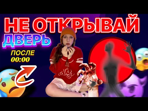 Видео: НЕ ОТКРЫВАЙ ДВЕРЬ после 00:00 ❌🚪☠️ (ВСЕ СЕРИИ)
