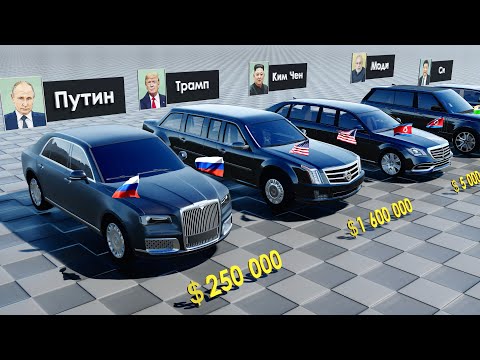 Видео: Президентские Автомобили — от $35,000 до $14,000,000