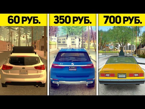 Видео: СБОРКА ЗА 60 РУБЛЕЙ, 350 РУБ И 700 РУБЛЕЙ ДЛЯ GTA SAMP