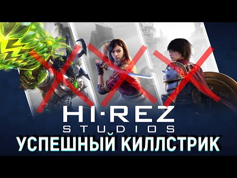 Видео: SMITE  2 это конец