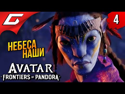 Видео: Я на ИКРАНЕ ➤ Avatar: Frontiers of Pandora ◉ Прохождение 4