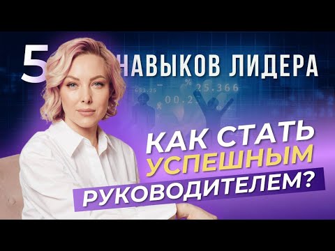 Видео: Без этих навыков ты не станешь успешным руководителем