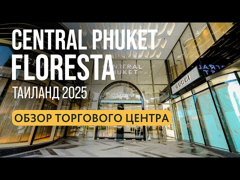 Видео: Central Phuket Floresta | Гипермаркет Флореста на Пхукете | Central Floresta | Central Festival
