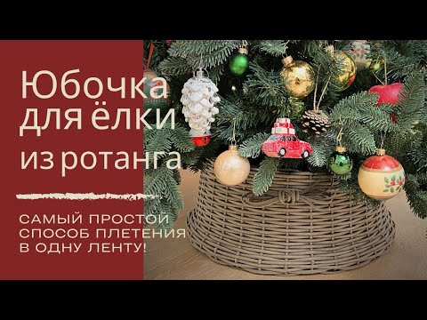Видео: Юбочка для елки. Самый простой способ плетения. Плетение из ротанга