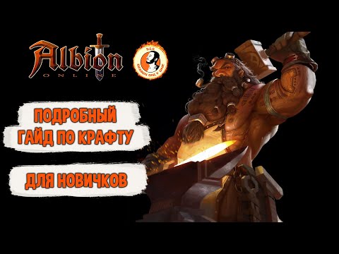 Видео: Albion Online Крафт Подробный Гайд для Новичков