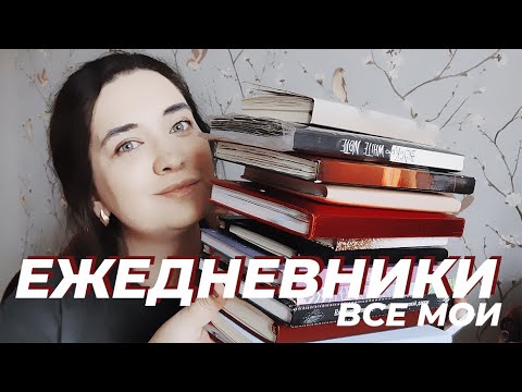 Видео: ВСЕ МОИ ЕЖЕДНЕВНИКИ |  мои способы планирования 🌸 много блокнотов