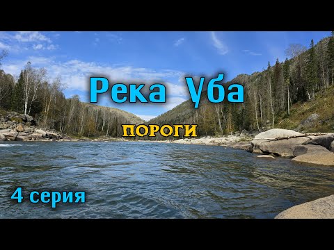 Видео: река Уба  Пороги, стан над БУП