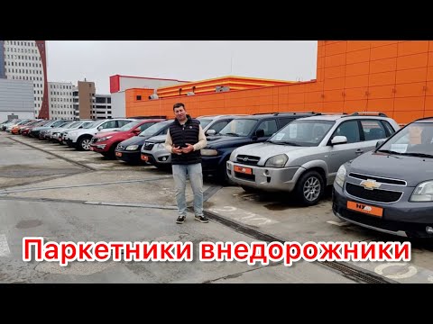 Видео: Авторынок паркетники внедорожники Беларусь 