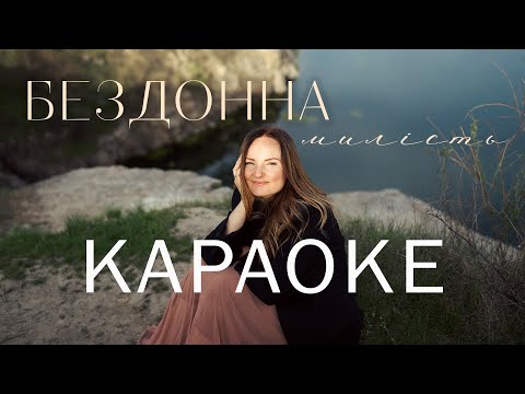 Видео: Безмежна милість (КАРАОКЕ) - Anastasiia Yushkovska