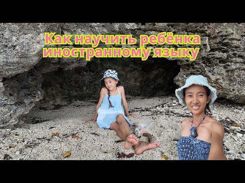 Видео: Как научить ребёнка иностранному языку