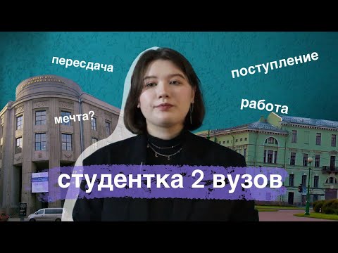 Видео: учусь в двух вузах одновременно/история моего поступления и переезда в Санкт-Петербург