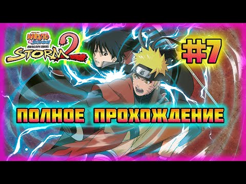 Видео: Naruto Shippuden: Ultimate Ninja Storm 2 (PC)-Связь Между Лучшими Друзьями и Стихия Наруто #7.