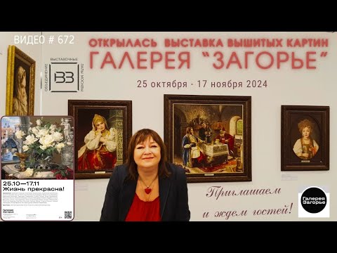 Видео: #672 Открытие выставки вышитых картин в Галерее "Загорье" - 25 октября 2024 💝