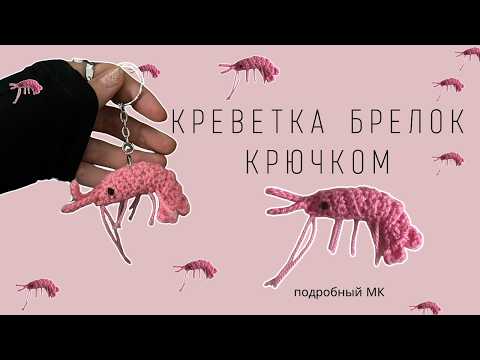 Видео: ВЯЗАНАЯ КРЕВЕТКА-БРЕЛОК КРЮЧКОМ | ИГРУШКА АМИГУРУМИ КРЕВЕТКА | ПОДРОБНЫЙ МАСТЕР-КЛАСС ДЛЯ НОВИЧКОВ