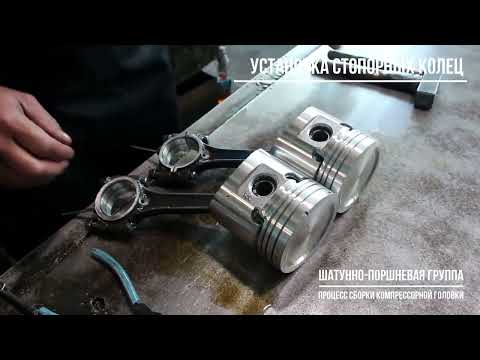 Видео: Компрессорная головка С416М сборка шатунно поршневой группы Бежецкого завода АСО