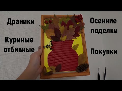 Видео: Детское творчество /Осенний декор и выгодные покупки /Вкусные рецепты