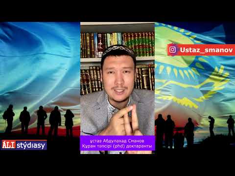 Видео: Истибра мәселесі / ұстаз Абдулахад Сманов 💚 АЛИ студиясы