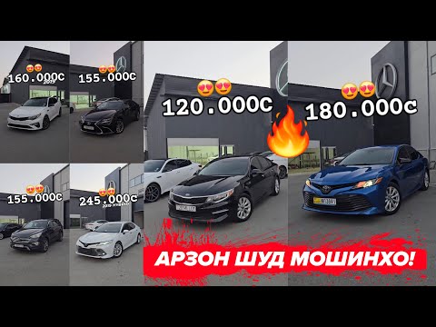 Видео: Мошинхои Фуруши Бо Нархи Арзон Харидоро Бошад Мархамат Успед Кунед!!!