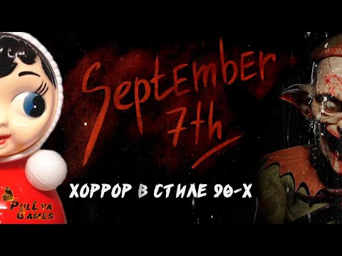 Видео: ХОРРОР В СТИЛЕ 90-Х ▪ September 7th ▪ ПОЛНОЕ ПРОХОЖДЕНИЕ