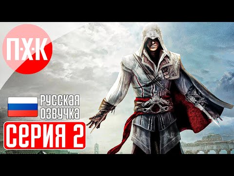 Видео: ASSASSIN'S CREED 2 Прохождение 2 ᐅ Эцио Аудиторе да Фиренце.