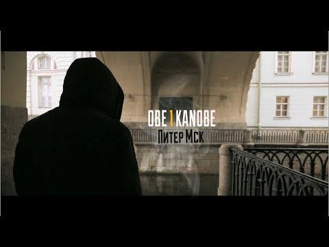 Видео: Obe 1 Kanobe - Питер Мск (prod. by Дон Хуан Beatz)