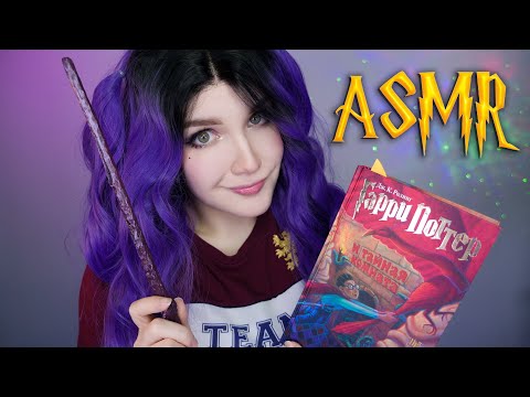Видео: АСМР [Гарри Поттер 2 - 18 глава] Чтение шепотом  ⚡📚 ASMR Whisper [Harry Potter]