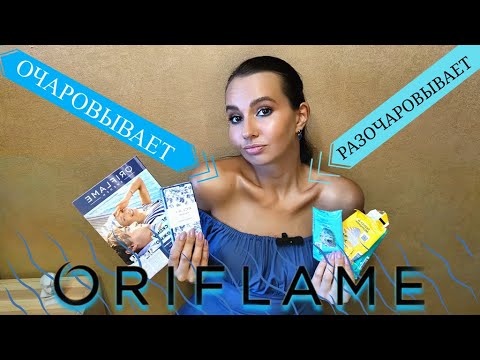 Видео: Заказ #Oriflame по 9 каталогу. НОВИНКИ🌊 И ТО, ЧТО ХОТЕЛА ПОПРОБОВАТЬ. Ожидание VS реальность.