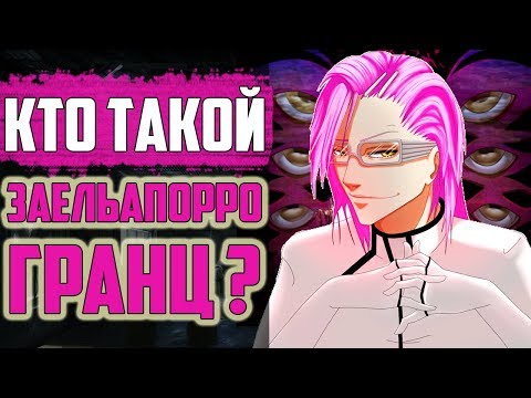 Видео: КТО ТАКОЙ ЗАЕЛЬАПОРРО ГРАНЦ ? | ИСТОРИЯ ЗАЕЛЬАПОРРО ГРАНЦА | КТО ТАКОЙ СИЕН ГРАНЦ ? | БЛИЧ