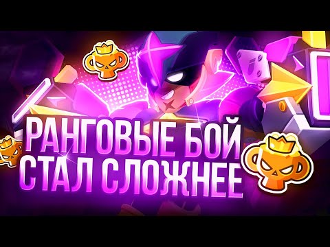 Видео: ЧТО СТАЛО С РАНГОВЫМ БОЕМ? | РАЗРАБОТЧИКИ, ЧТО ВЫ НАДЕЛАЛИ? | РАНГОВЫЙ БОЙ | #brawlstars