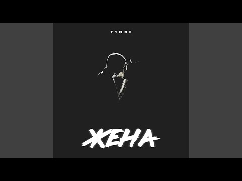 Видео: Жена